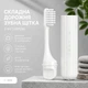 Складна дорожня зубна щітка з футляром портативна компактна для подорожей та відряджень, біла (137535246) - зображення 1