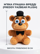 Мягкая игрушка Фредди Фазбер (Freddy Fazbear) 18 см, плюшевый герой FNAF - изображение 1