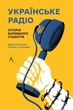 Книга «Українське радіо. Історія буремного століття (доповнене видання)». Автор - Вадим Міський». Автор - Вадим Міський - изображение 1