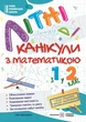 Книга «Літні канікули з Математикою. Зошит для учня з 1-го у 2-й клас». Автор - Галина Сапун - зображення 1