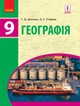 Книга «Географія. Підручник для 9 класу». Автор - Галина Довгань - изображение 1