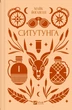 Книга «Ситутунга». Автор - Майк Йогансен - изображение 1