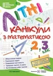 Книга «Літні канікули з Математикою. Зошит для учня з 2-го у 3-й клас». Автор - Галина Сапун - изображение 1