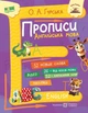 Книга «Прописи. Англійська мова». Автор - Ольга Гурська - зображення 1