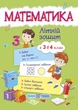 Книга «Математика. Літній зошит. З 3 в 4-й клас». Автор - Світлана Цибульська - изображение 1