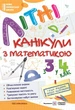 Книга «Літні канікули з Математикою. Зошит для учня з 3-го у 4-й клас». Автор - Галина Сапун - зображення 1
