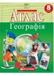 Атлас. 8 клас. Україна у світі: природа, населення. (Географія) НУШ - зображення 1