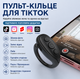 Bluetooth пульт-кільце для смартфона: дистанційне керування TikTok, Reels (Білий) - зображення 5