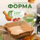 Форма для выпечки в аэрогриле пергамент бумага квадратная для запекания пергамент для выпекания в мультиварке мультипечи микроволновке хлебопечке Air Fryer 16×16см 50шт - изображение 3