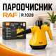 Пароочиститель RAF R.1028 - изображение 1