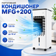 Портативный кондиционер MFG+200 - изображение 2