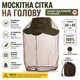 Москитная сетка на голову с чехлом, защита от комаров и мошек для рыбалки, охоты и туризма, темно-коричневая 48×49 см IV-MSH9036 - изображение 1