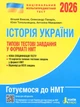 НМТ 2026. Історія України. Типові тестові завдання. Власов В.С., Панарін О. Є., Топольницька Ю.А., Макаревич - зображення 1