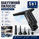 Вакуумний бездротовий пилосос 5в1 Очищувач вікон, пилосос, насос, вакууматор і пиловідвідник 2000mAh - зображення 1