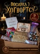 Подарунковий набір в стилі Гаррі Поттер «Посилка з Гоґвортсу для тебе» 15х20см, Магічний бокс із солодощами Harry Potter №23 - зображення 1