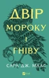 Двір мороку і гніву — Сара Дж. Маас | Vivat, книга українською, нова, тверда - изображение 1