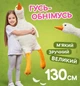 М`яка іграшка Гусь обнімусь гусак обіймась 130 см Гусь обіймусь подушка обіймашка - изображение 2