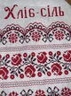 Весільний рушник з написом Хліб-сіль 190 х 33 см Рушник весільний з вишивкою - зображення 2