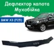 Дефлектор капота на BMW X3 F25 2010-2017г Мухобойка - изображение 1