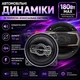 Автоакустика динамики в машину круглые 4" 180W 4-полосные коаксиальные 180W (пик) / 40W (номинал) - изображение 1