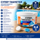 Средство для очищения воды в бассейне Таблетки Супер WWW 0,4кг (20гр) - изображение 2
