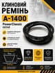 Ремень клиновой а 1400 PowerClassic Китай приводной 13а 1400 рабочий контур шкив 13х8 трапеция бюджетный резиновые ремни - изображение 1