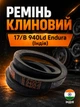 Ремень клиновой в 940 Endura Индия приводной 17b 940ld рабочий контур шкив 17х11 трапеция Эндура резиновые ремни - изображение 1