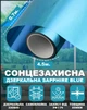 Зеркальная солнцезащитная пленка для окон VELA 0.7х4.5 м Sapphire Blue Самоклеящаяся 85 мкм Затемнение 30% (SAPPHIREBLUE0745) - изображение 1