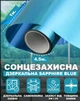 Зеркальная солнцезащитная пленка для окон VELA 1х4.5 м Sapphire Blue Самоклеящаяся 85 мкм Затемнение 30% (SAPPHIREBLUE145) - изображение 1