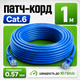 Патч-корд синий GEAR 1 м Cat6 UTP CCA внутренний сетевой кабель RJ45 LAN для подключения роутера ПК Smart TV и интернета - изображение 1