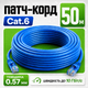 Высокоскоростной патчкорд GEAR 50 м синий Cat6 UTP CCA RJ45 LAN кабель для интернета ПК роутера Smart TV и офисного подключения - изображение 1