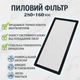 Пылевой фильтр для ПК 240×140 мм с магнитной лентой Белый - изображение 1