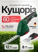 Кущоріз акумуляторний ножиці садові акумуляторні для кущів трави зі змінними лезами для підрізування країв газону - зображення 1