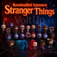 Шоколадные яйца Kinder Joy Funko Stranger Things 24 шт по 20 г набор с кремовым десертом и игрушкой - изображение 5