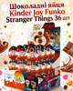 Шоколадные яйца Kinder Joy Funko Stranger Things 36 шт по 20 г набор с кремовым десертом и игрушкой - изображение 1