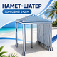 Палатка-шатер торговый 2×2 м - изображение 1