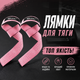 Лямки для тяги SKDK 2 шт розовые | Атлетические ремни для штанги, турника, становой тяги, фитнес и бодибилдинг - изображение 1