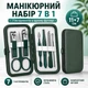 Манікюрний набір 7 предметів у компактному футлярі з екошкіри, інструменти з нержавіючої сталі, дорожній набір для догляду за нігтями, зелений - зображення 1