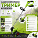 Аккумуляторный триммер Krafftec AZ-144 - изображение 3