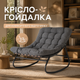 Крісло-гойдалка Mebel Elitе AURORA - зображення 2
