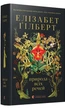 Природа всіх речей Елізабет Ґілберт - зображення 2