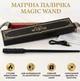 Чарівна паличка Magic Wand Чорна - Подарунковий набір з USB зарядкою та ефектним дизайном - зображення 1