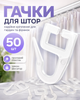 Гачки для штор та гардин на стельовий карниз прозорі 50шт BRS - зображення 1