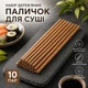 Набір дерев'яних паличок для суші, 20 шт (10 пар), коричневий (77915326) - зображення 1