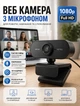 Веб-камера Full HD 1080p (1920x1080) для компьютера с микрофоном автофокусом и шумоподавлением - изображение 1