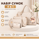 Набор женских сумок 4 в 1 с брелоком-медвежонком MI-beige бежевый - изображение 2