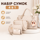 Набор женских сумок 4 в 1 с брелоком-медвежонком MI-beige бежевый - изображение 4