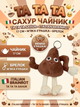Мягкая игрушка-брелок Та та та Сахур Чайник Tа Tа Tа Sahur Italian Brainrot Итальянский брейнрот для детей 17 см - изображение 1