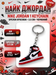 Брелок кроссовок Найк Nike Джордан красный на рюкзак, ключи 3,5 см - изображение 1