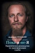 Пока-я-не-Я. Практическое руководство по трансформации судьбы - Троцкий Д.В. (на русском языке) (9786177559145) - изображение 1